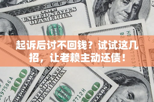 北京起诉后讨不回钱？试试这几招，让老赖主动还债！