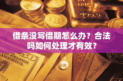 北京借条没写借期怎么办？合法吗如何处理才有效？