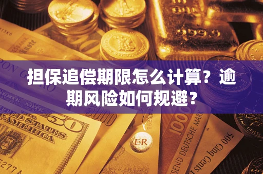 北京担保追偿期限怎么计算？逾期风险如何规避？