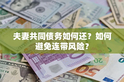 北京夫妻共同债务如何还？如何避免连带风险？