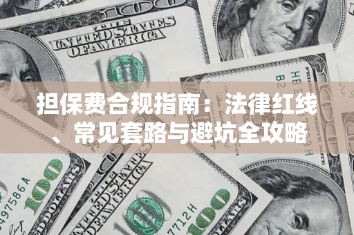 北京担保费合规指南：法律红线、常见套路与避坑全攻略