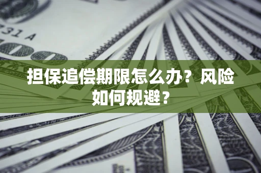 北京担保追偿期限怎么办？风险如何规避？
