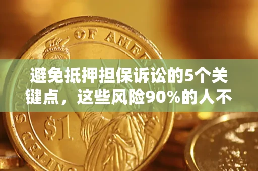 北京避免抵押担保诉讼的5个关键点，这些风险90%的人不知道！