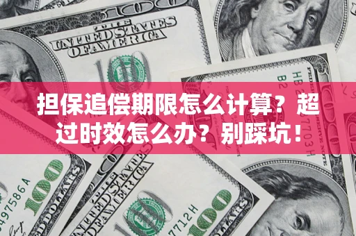 北京担保追偿期限怎么计算？超过时效怎么办？别踩坑！