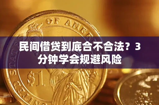 北京民间借贷到底合不合法？3分钟学会规避风险
