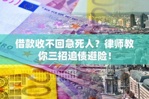 北京借款收不回急死人？律师教你三招追债避险！