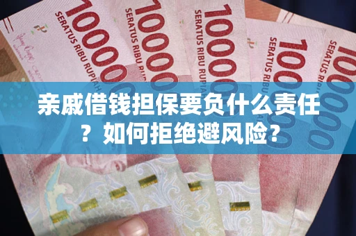北京亲戚借钱担保要负什么责任？如何拒绝避风险？