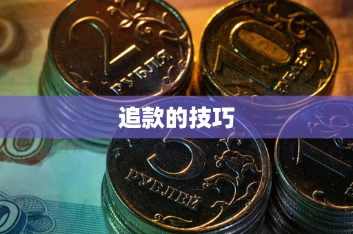 北京追款的技巧