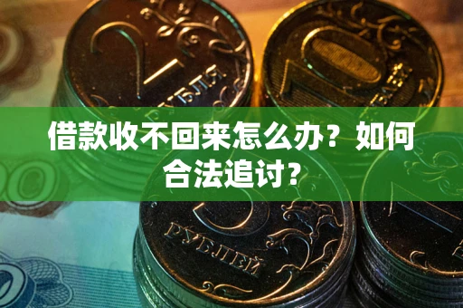 北京借款收不回来怎么办？如何合法追讨？