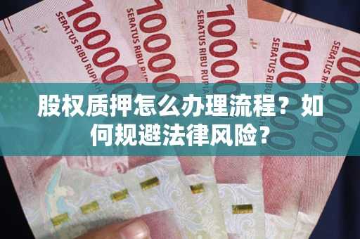 北京股权质押怎么办理流程？如何规避法律风险？