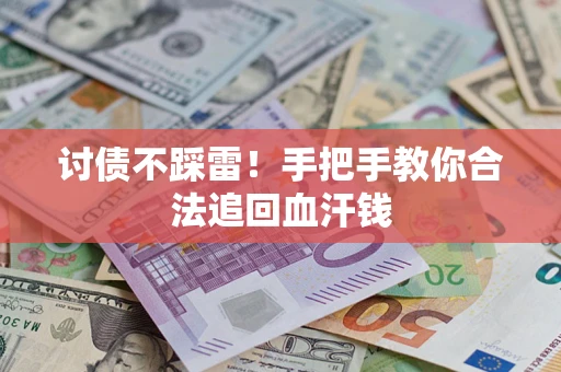 北京讨债不踩雷！手把手教你合法追回血汗钱