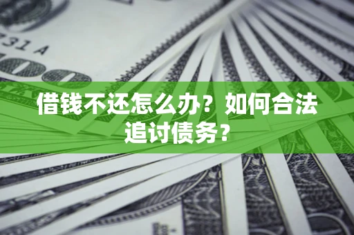 北京借钱不还怎么办？如何合法追讨债务？