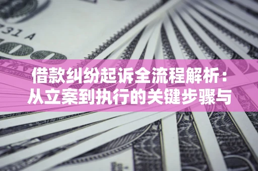 北京借款纠纷起诉全流程解析：从立案到执行的关键步骤与防败诉指南