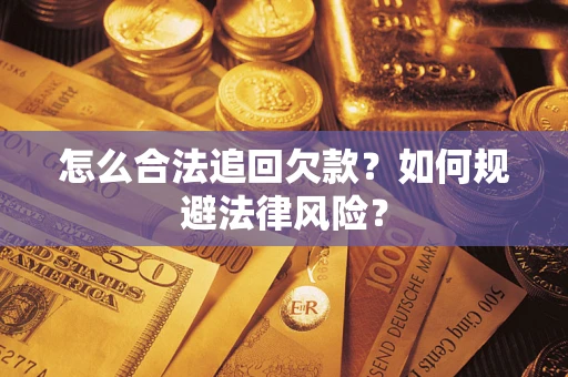 北京怎么合法追回欠款？如何规避法律风险？