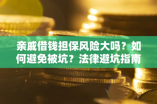 北京亲戚借钱担保风险大吗？如何避免被坑？法律避坑指南