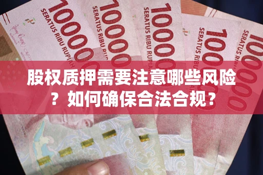 北京股权质押需要注意哪些风险？如何确保合法合规？
