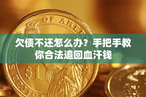 北京欠债不还怎么办?手把手教你合法追回血汗钱 北京欠债不还怎么办?手把手教你合法追回血汗钱