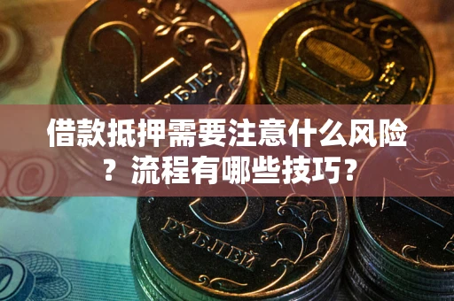 北京借款抵押需要注意什么风险？流程有哪些技巧？
