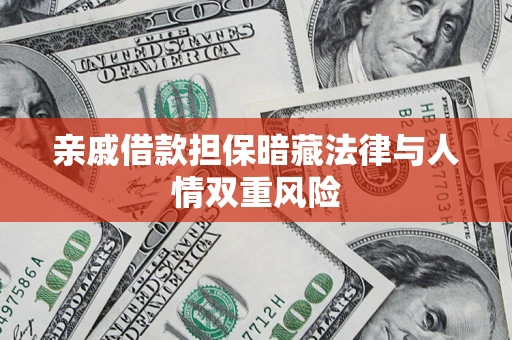 北京亲戚借款担保暗藏法律与人情双重风险