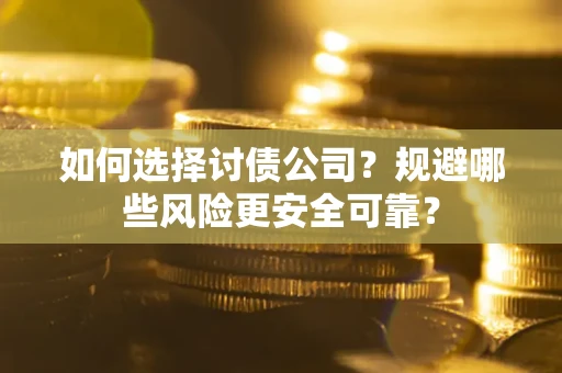 北京如何选择讨债公司？规避哪些风险更安全可靠？