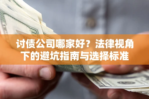 北京讨债公司哪家好？法律视角下的避坑指南与选择标准