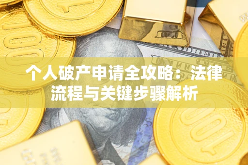 北京个人破产申请全攻略：法律流程与关键步骤解析