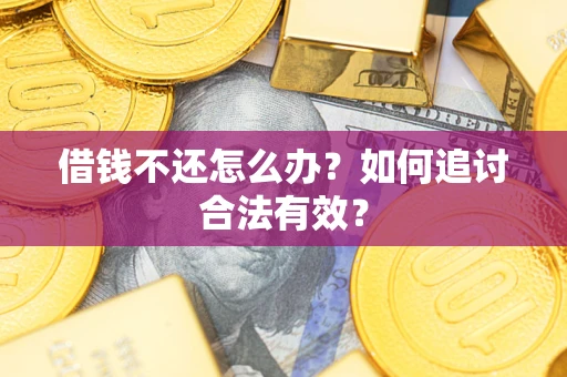 北京借钱不还怎么办？如何追讨合法有效？
