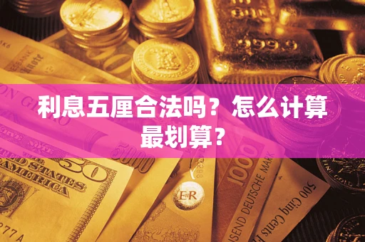 北京利息五厘合法吗？怎么计算最划算？