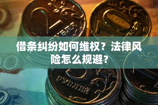 北京借条纠纷如何维权？法律风险怎么规避？
