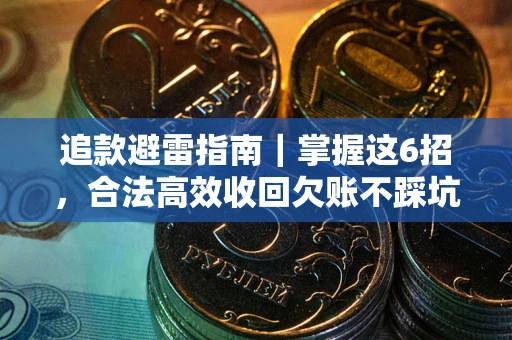 北京追款避雷指南｜掌握这6招，合法高效收回欠账不踩坑
