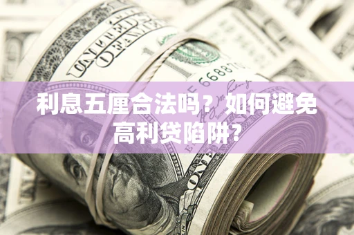 北京利息五厘合法吗？如何避免高利贷陷阱？