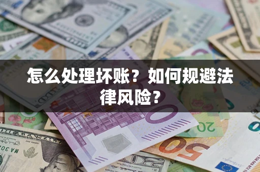 北京怎么处理坏账？如何规避法律风险？