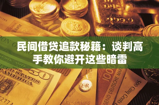 北京民间借贷追款秘籍：谈判高手教你避开这些暗雷
