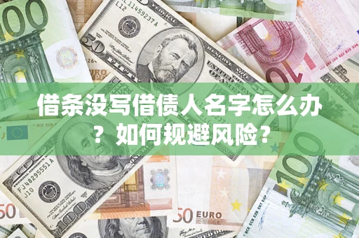 北京借条没写借债人名字怎么办？如何规避风险？