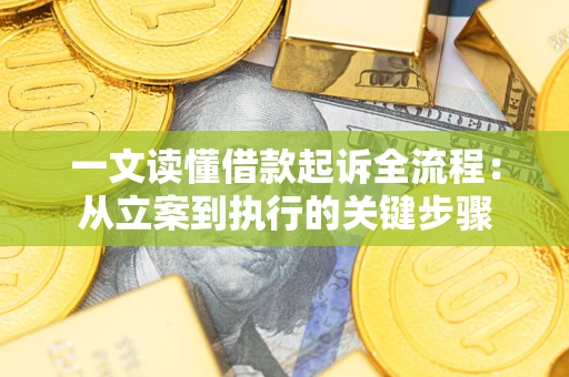 北京一文读懂借款起诉全流程：从立案到执行的关键步骤