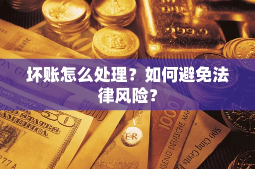 北京坏账怎么处理？如何避免法律风险？