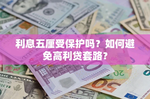 北京利息五厘受保护吗？如何避免高利贷套路？