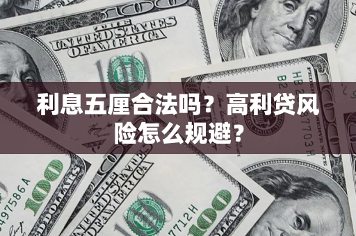北京利息五厘合法吗？高利贷风险怎么规避？