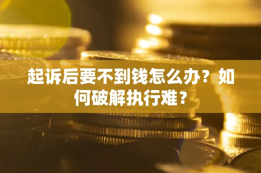 北京起诉后要不到钱怎么办？如何破解执行难？