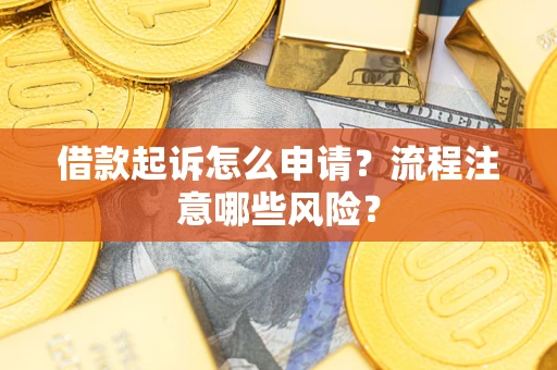 北京借款起诉怎么申请？流程注意哪些风险？
