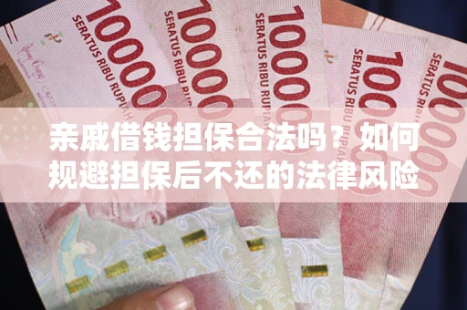 北京亲戚借钱担保合法吗？如何规避担保后不还的法律风险？
