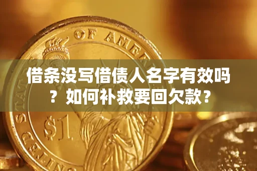北京借条没写借债人名字有效吗？如何补救要回欠款？