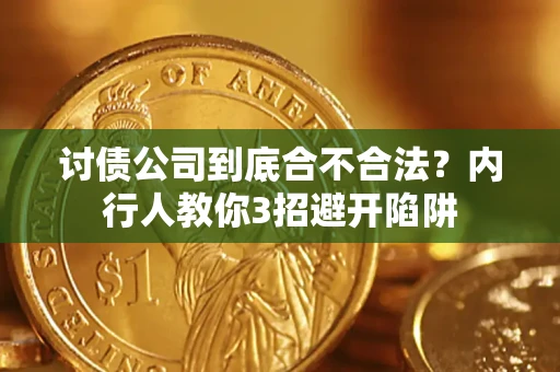 北京讨债公司到底合不合法？内行人教你3招避开陷阱