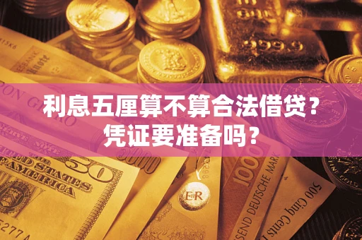 北京利息五厘算不算合法借贷？凭证要准备吗？