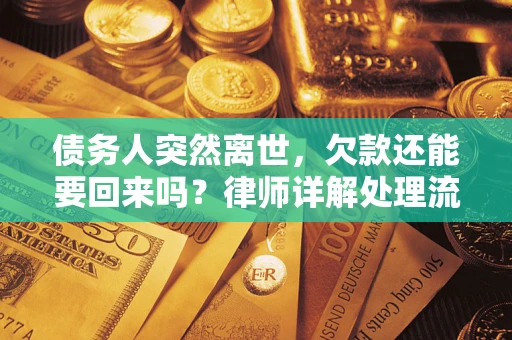北京债务人突然离世，欠款还能要回来吗？律师详解处理流程