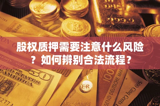 北京股权质押需要注意什么风险？如何辨别合法流程？