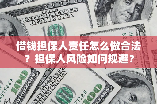 北京借钱担保人责任怎么做合法？担保人风险如何规避？