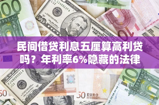 北京民间借贷利息五厘算高利贷吗？年利率6%隐藏的法律风险全解析