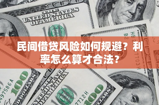 北京民间借贷风险如何规避？利率怎么算才合法？