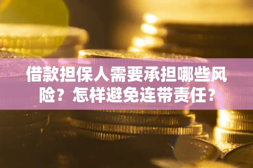 北京借款担保人需要承担哪些风险？怎样避免连带责任？
